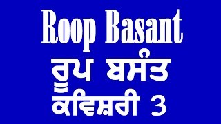 Roop Basant Kavishri  ਰੂਪ ਬਸੰਤ ਭਾਗ 3 [upl. by Glynn]