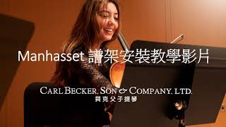 美國 Manhasset Music Stand 譜架安裝 DIY教學  貝克父子提琴 [upl. by Aseneg]