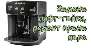 Delonghi Caffe corso Esam 2600 Заварное устройство не поднимается [upl. by Jemima236]