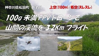 100g未満FPVドローンで山間の渓流上空低空を32KmフライトFlying 32km over mountain streams with a FPV drone [upl. by Nnaeirrac311]