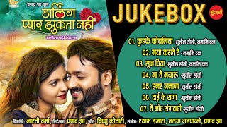 Darling Pyaar Jhukta Nahin  Audio Jukebox II Mann  Anikriti  Amlesh II Directed By Pranav Jha [upl. by Jacobba]