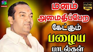 மனம் அமைதிப்பெற கேட்கும் பழைய பாடல்கள் Manam Amaithipera Ketkkum Palaya Paadalgal Palaiya Padalgal [upl. by Enirhtac]