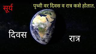 पृथ्वी वर दिवस व रात्र कसे होतात3D video [upl. by Silletram384]