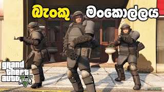 බැංකු මංකොල්ලය💰  GTA V The Paleto Score Mission Sinhala Gameplay [upl. by Palmore565]