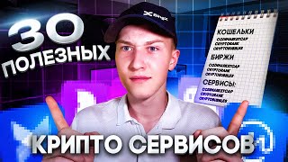 30 Полезных Сервисов в Криптовалюте которые должны быть у каждого [upl. by Assedo]