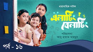 Elating Belating এলাটিং বেলাটিং  16  Drama Serial  Duronto TV [upl. by Lauritz626]