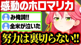 トレンド入りした感動のさくらみこのホロマリカまとめ【さくらみこ みこち ホロライブ 切り抜き】 [upl. by Tezil]