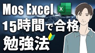 【勉強法】MOS Excel Specialist に知識０から15時間で合格する方法  参考書・模擬試験は必要無し！ [upl. by Hgielyk]