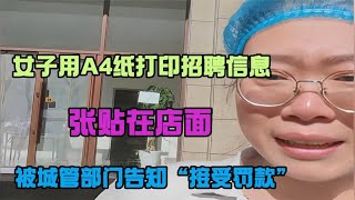 女子用A4纸打印招聘信息张贴在店面，被城管部门告知“接受罚款” [upl. by Spiegleman]