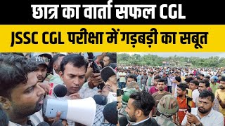 JSSC कार्यालय में छात्र का वार्ता सफल  कब होगा JSSC CGL परीक्षा रद्द  jssc को झुकना पड़ा [upl. by Neiman678]