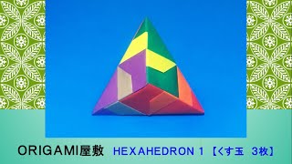 【折り紙 くす玉 ３枚】ORIGAMI HEXAHEDRON 1 [upl. by Dnalrah]