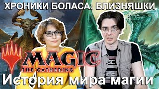 MTG Истории Лор Базового выпуска M19 1  Хроники Боласа Magic the Gathering core set 2019 [upl. by Mohandis]