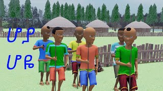 Hoya Hoye  ሆያ ሆዬ Ethiopian New Year 3D Animation Song [upl. by Ahsauqal]