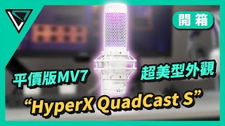 HyperX QuadCast S麥克風｜聽說是平價版MV7？這RGB燈效也太美了吧！ 錄音  實況  遊戲  LDTECH【開箱】 [upl. by Larsen687]