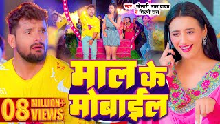 Video  माल के मोबाइल  Khesari Lal Yadav Shilpi Raj  Maal Ke Mobile  Bhojpuri Song 2023 [upl. by Amihsat11]