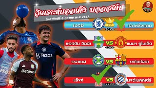 วิเคราะห์บอลเต็ง บอลสเต็ป4 ทีเด็ดบอลวันนี้ 6 ตุลาคม พศ2567 [upl. by Arriat]