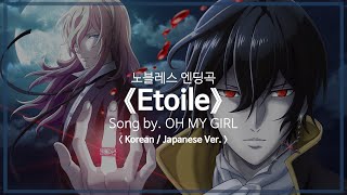 유튜브 자막한국어노블레스 엔딩곡 『Etoile KoreanJapanese ver』 Song by OH MY GIRL [upl. by Enwad]