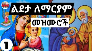 🙏 እንኳን ለወራዊ በዓለ ልደታ➕ ራጉኤል ➕ ኤልያስ ነበይ መታሰቢያ በዓል በሰላም አደረሳቹ🙏 የተመረጡ የልደታ ለማርያም ዝማሬዎች ሰብስብን የድምጡ 01 [upl. by Siul]