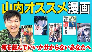 【山内おすすめ漫画】かまいたち山内の今アツい漫画5選〜何を読んでいいか分からない方へ〜 [upl. by Husch773]