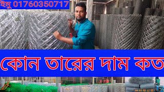 How much prise G i netকোন তারের দাম কত।sha poran poultry serviceschain link of Bangladesh [upl. by Mccall]