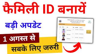 Family id card kaise banaye  online family id kaise nikale बिना राशन कार्ड  Family ID Card 2024 [upl. by Essilec]