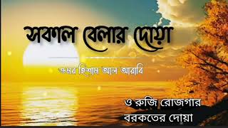 সকাল বেলার দোয়া। ওমর হিশাম আল আরাবি। হৃদয় জুড়ানো কন্ঠ। রোজি রোজগার বরকতের দোয়া। [upl. by Onairpic830]