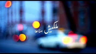 Muhammad Osama  No Immunity  محمد أسامه  ملكيش مناعة Official Lyric Video [upl. by Aglo]