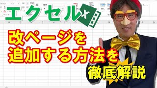 エクセル｜改ページを追加する方法を徹底解説 [upl. by Jumbala]