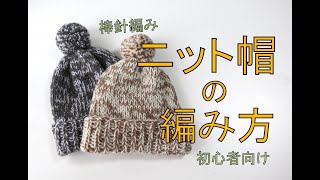 【初心者向け】100均（ダイソー）の糸で編む簡単な帽子の編み方（棒針編み） [upl. by Gisser]