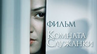 Комната служанки  Смотреть весь фильм [upl. by Elon839]