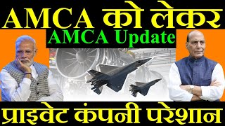 AMCA जेट को लेकर प्राइवेट कंपनी परेशान AMCA Update [upl. by Hoy]