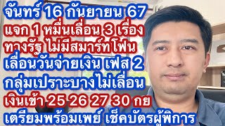 จ 16 กย 67 แจก 1 หมื่น เปราะบาง พร้อมเพย์ เลื่อนประกาศผลทางรัฐ ลงทะเบียนไม่มีสมาร์ทโฟน จ่ายกลุ่ม 2 [upl. by Aneehsal]