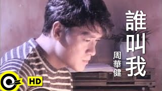 周華健 Wakin Chau【誰叫我】Official Music Video 粵 [upl. by Eckhardt]