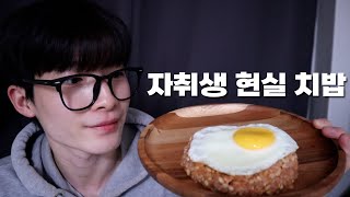 39화 자취생의 현실 치밥 [upl. by Lyrad]