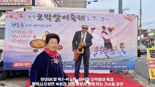 찐이야영 탁  색소폰  오막쌀이 축제 평택시 오성면 숙성리 저의 음향과 함께 하는 가수들 공연 [upl. by Ninnetta441]