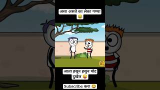 असा असते का लेका गण्या 😜 Vidharbha Funny Best Comedy Video new trending comedy funny marathi [upl. by Messab]