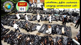 வரலாற்றில் இன்று – செப்டம்பர் 01  History Today – SEPTEMBER 01 [upl. by Kristina]