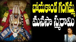 sri boyakonda gangamma songs  Boyakonda Gangamma manasasmarami  boyakonda gangamma temple [upl. by Tranquada]