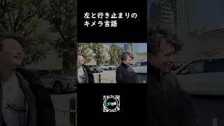 左と行き止まりのキメラ言語おすすめ バズり面白い 切り抜き [upl. by Cilo]