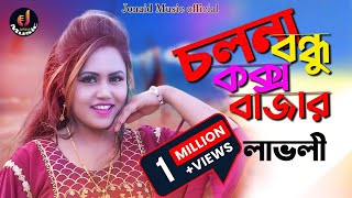 চলনা বন্ধু কক্সবাজার  শিল্পী লাভলী  Ctg Song Music Video Jonaid Music Official 2023 [upl. by Poole]