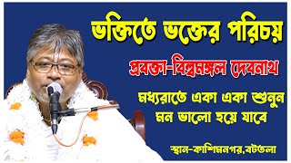 ভক্তিতে ভক্তের পরিচয় ।। অনেক মূল্যবান কথা বললেন বিল্বমঙ্গল দাসজি ।। Billomongol DashVagoboth Path [upl. by Larrej]