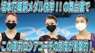 【北京五輪】坂本花織銅メダル獲得！ロシア舞台裏でトルソワ選手とワリエワ選手に対してコーチの態度が世界で衝撃話題トルソワ選手が激怒してコーチに放った言葉とは⁉ワリエワ選手号泣のコーチの詰問に驚愕 [upl. by Acinyt]