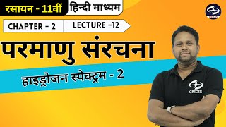 परमाणु संरचना  12  Chemistry Class 11 Chapter  2  Hindi medium IIT  JEENEET  Origin Coaching [upl. by Ferrick446]