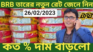 BRB Cable কেবল নতুন রেটBRB Cables bd price list 2023BRB Cables bd মূল্য তালিকা Arif Electric [upl. by Combe]