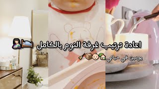 🧹🧖🏻‍♀️ 🏡 يومين كاملين لتنظيم وترتيب غرفة نومي ومنتجات العناية اليوميه [upl. by Cochard860]