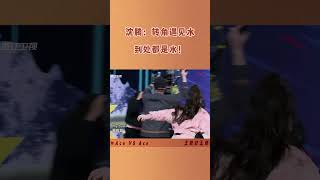 沈腾：转角遇见水😂到处都是水！🤣王牌对王牌 [upl. by Notxam]