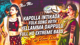 Kapolla Intikada Folk Song With Yellamma Dappulu Full Hd Extreme Bass Mix Master Dj Vinod Smiley [upl. by Prober]