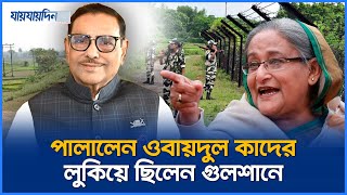 ভারত পালালেন ওবায়দুল কাদের লুকিয়ে ছিলেন গুলশানে  Obaidul Quader  Jaijaidin News [upl. by Imuy]