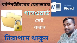 Folder lock ফোল্ডার লক কম্পিউটার কম্পিউটারে কিভাবে ফাইল লক করব [upl. by Stephanie]