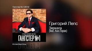 Григорий Лепс  Зеркала feat Ани Лорак  Гангстер №1 2014 [upl. by Mendie]